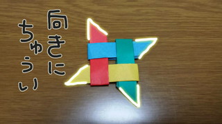 4枚手裏剣の組み立て方3-7